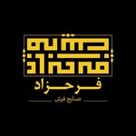 لوگوی شرکت فرش فرحزاد کاشان